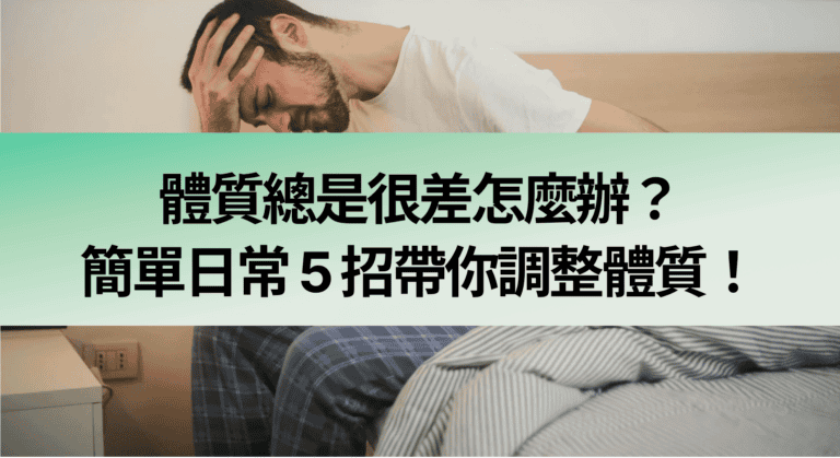 體質總是很差怎麼辦？簡單日常 5 招帶你調整體質！